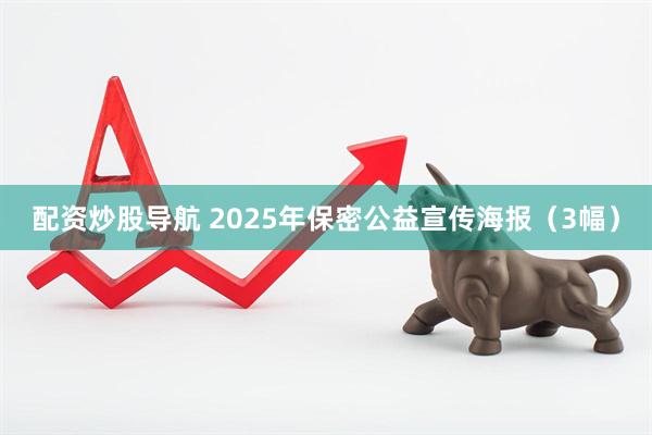 配资炒股导航 2025年保密公益宣传海报（3幅）